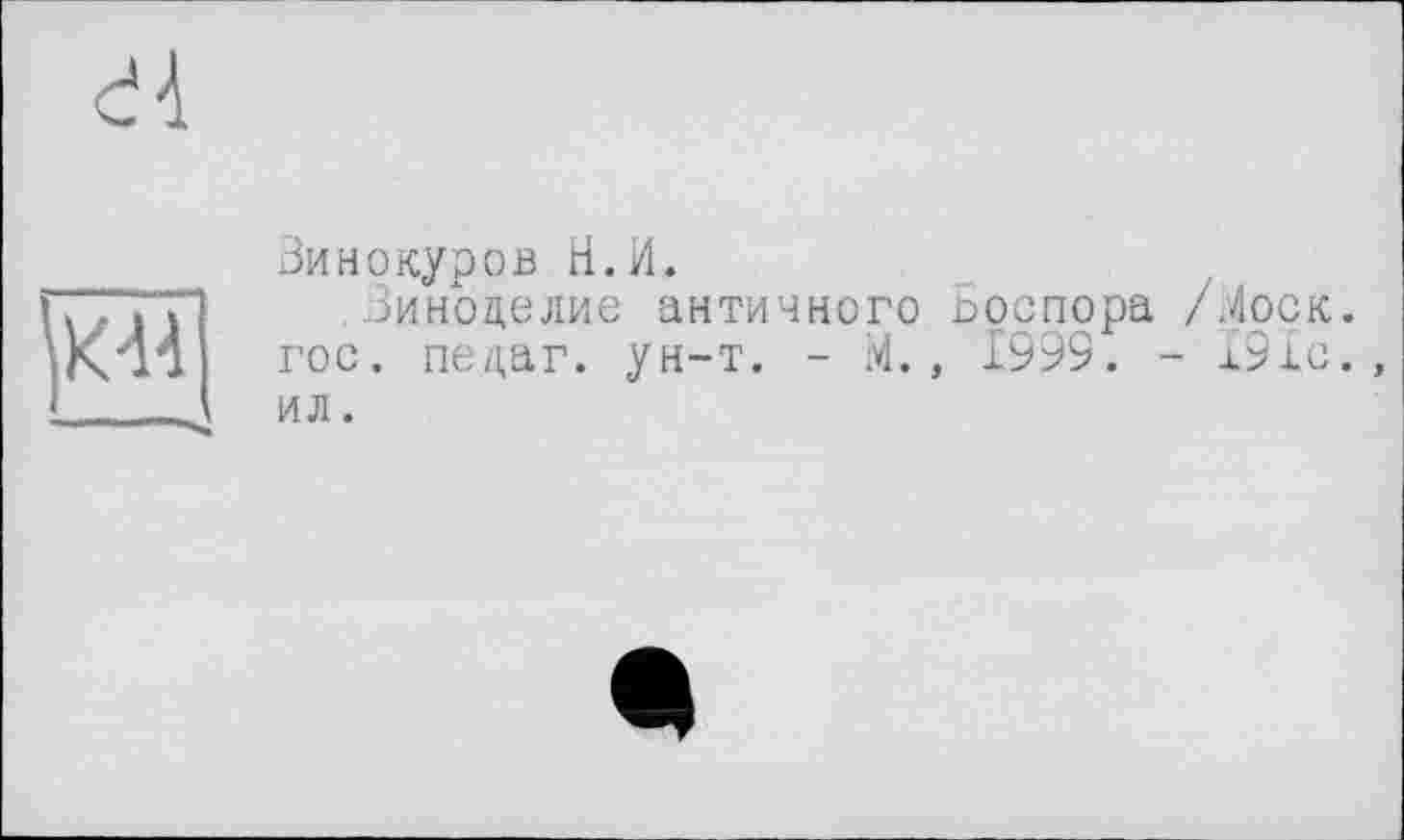 ﻿Зинокуров ri.Л.
Зиноцелие античного Боспора /Лоск, гос. педаг. ун-т. - М., 1999. - Х9Хс., ил.